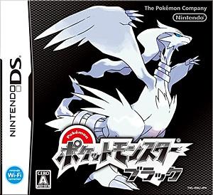 ポケットモンスター [ブラック・ホワイト]