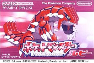 ポケットモンスター [ルビー・サファイア・エメラルド]