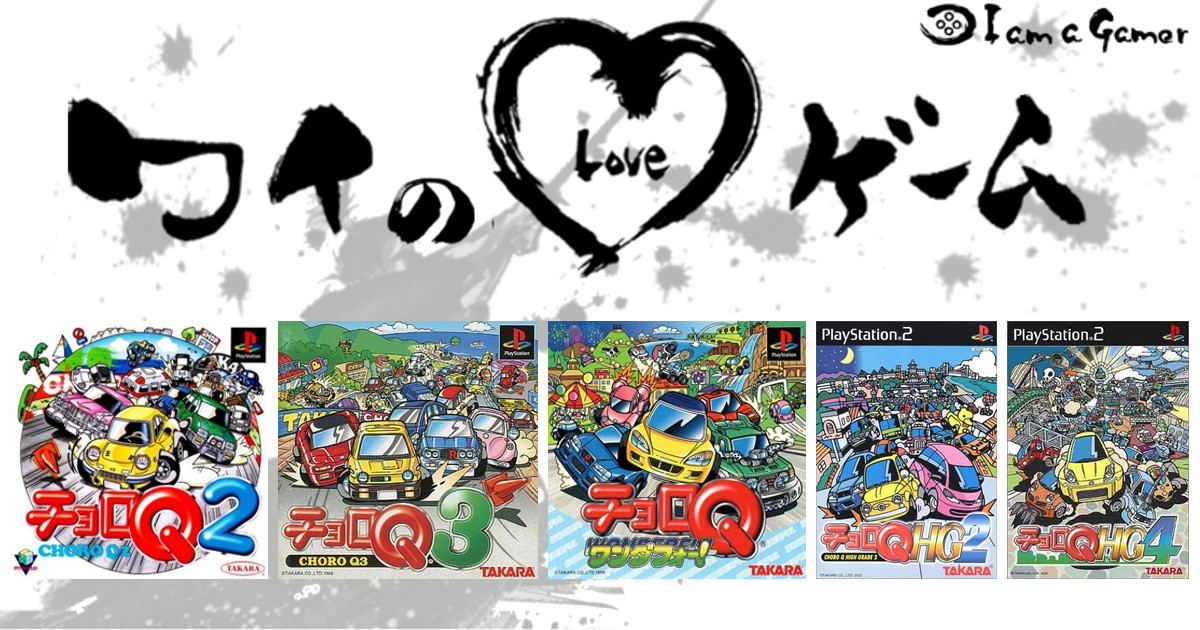 チョロQレーサーかゆきさんの LOVE ゲーム